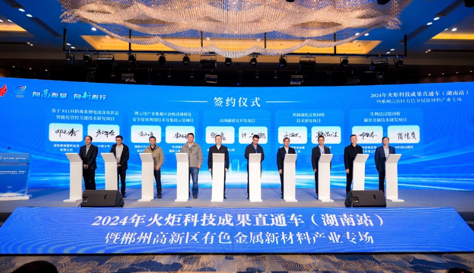 2024 Torch Sci-tech Achievement Express (Hunan Station) held in Chenzhou